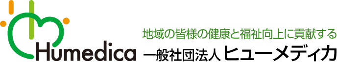 地域の皆さまの健康と福祉向上に貢献する、一般社団法人ヒューメディカ