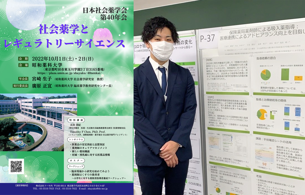 日本社会薬学会第40年会にてポスター発表
