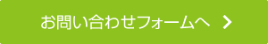 お問い合わせフォームへ