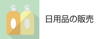 日用品の販売