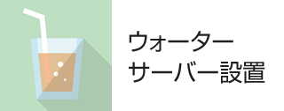 ウォーターサーバー設置