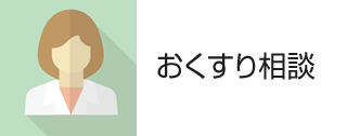 お薬相談