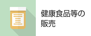 健康食品等の販売