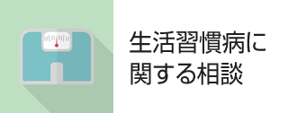 生活習慣病に関する相談