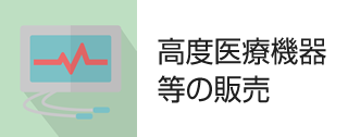 高度医療機器等のレンタル・販売