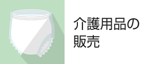 介護用品の販売