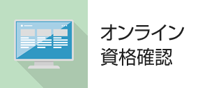 オンライン資格確認