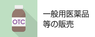 一般用医薬品の販売