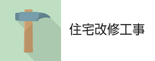 住宅改修