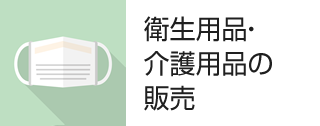 衛生用品、介護用品の販売