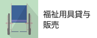 福祉用具貸与・販売
