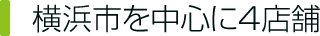 横浜市を中心に4店舗