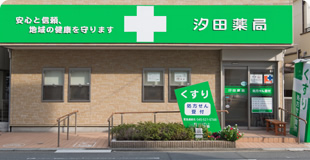 汐田薬局