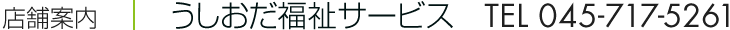 うしおだ福祉サービスTEL045-717-5261