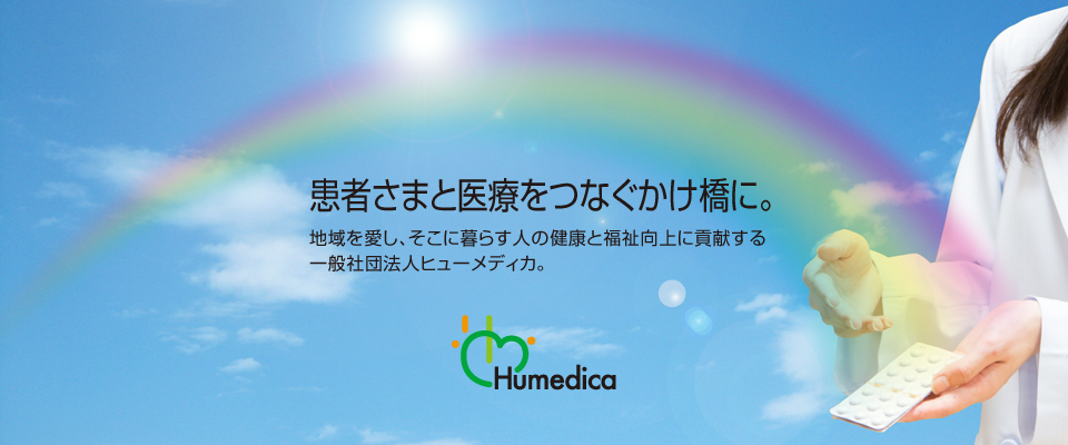 患者様と医療をつなぐ架け橋に。地域を愛し、そこに暮らす人の健康と福祉向上に貢献する一般社団法人ヒューメディカ。