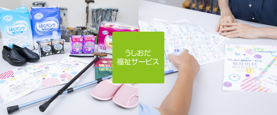 うしおだ福祉サービス