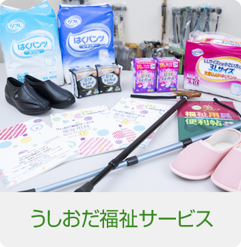 うしおだ福祉サービス